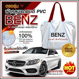 ผ้าคลุมรถตรงรุ่น ผ้าคลุมรถยนต์ ผ้าคลุมรถ BENZ ผ้าคลุมรถกระบะ ผ้าคลุมรถเก๋ง เนื้อผ้า Hi PVC ฟรีกระเป๋า เลือกรุ่น