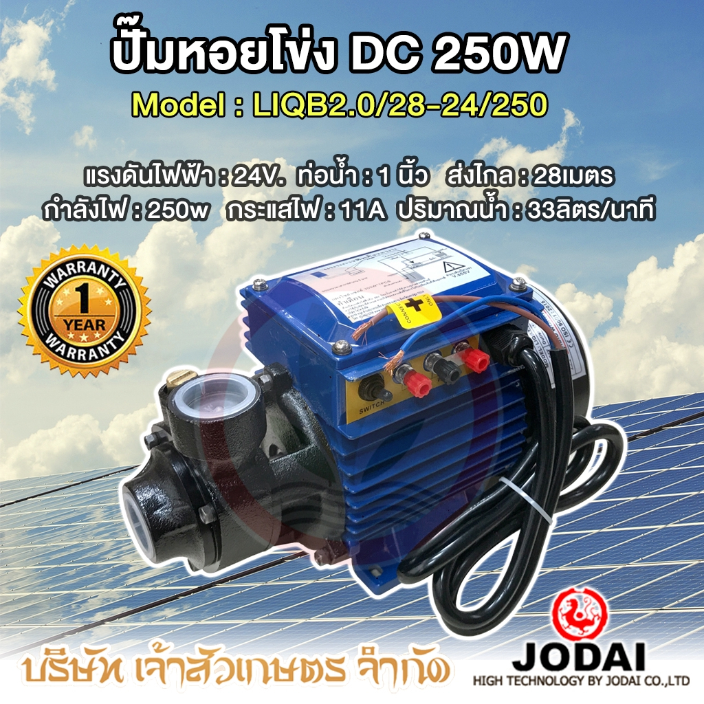 ปั้มน้ำโซล่าเซลล์ DC บัสเลส 24V. 250W. ขนาด 1 นิ้ว พร้อมกล่องควบคุมในตัว JODAI รุ่น LIQB2.0/28-24/25