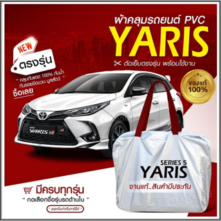 ใหม่ ผ้าคลุมรถตรงรุ่น ผ้าคลุมรถยนต์ ผ้าคลุมรถ YARIS 5ประตู ผ้าคลุมรถเก๋ง รถขนาดเล็ก เนื้อผ้า Hi PVC ฟรีกระเป๋า เลือกรุ่น