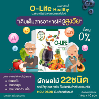 โอไลฟ์ O-life ผงผักผลไม้5สี บำรุงลือด ต้านมะเร็ง เบาหวาน ความดัน วิตามินรวมสูงมาก คอลลาเจน ใยอาหาร โปรตีนพืช