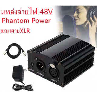 ราคา48v Phantom Power Supply สำหรับไมโครโฟน-แถมสายXLR