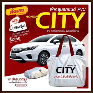 ใหม่ ผ้าคลุมรถตรงรุ่น ผ้าคลุมรถยนต์ ผ้าคลุมรถ Honda CITY ผ้าคลุมรถเก๋ง ผ้าคลุมรถกระบะ ผ้า Hi PVC ฟรีกระเป๋า เลือกรุ่น