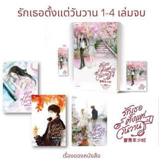 (พร้อมส่ง)รักเธอตั้งแต่วันวาน เล่ม 1-4ผู้เขียนชิงเหม่ย