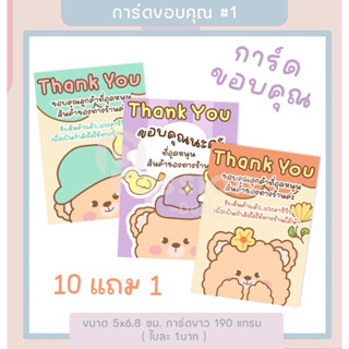 [10แถม1] การ์ดขอบคุณ การ์ดThankyou ของแถมลูกค้า การ์ดสำเร็จรูป - P10