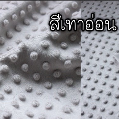 ผ้าดอทขนมิ้งค์ minky dot ผ้าเมตร ตัดขายเป็นเมตร หน้ากว้าง 1.55 เมตร