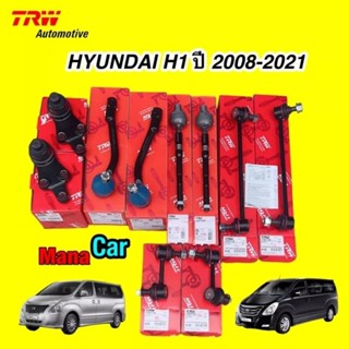 TRW ลูกหมาก ครบชุดใหญ่ HYUNDAI H1 ปี 2008-2021 แร็ค คันชัก ล่าง กันโคลงหน้า ดันโคลงหลัง