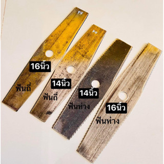 ใบตัดหญ้า 14นิ้ว 16นิ้ว ทรงมะละกอ มีฟัน ฟันถี่ ฟันห่าง คมนาน ทนทาน ใบมีด เหล็กใบเลื่อย แท้ ใบมีดเครื่องตัดหญ้า ใบตัดหญ้า