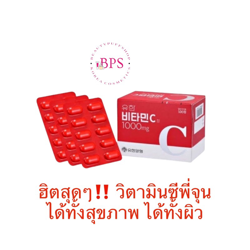 (สั่งในไลฟ์ลด50%) คุ้มมาก วิตามินซีพี่จุน Yuhan Vitamin C 1000mg. 1ห่อ 100 เม็ด