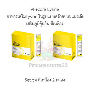 VF+core Lysine  อาหารเสริม Lysine ในรูปแบบคล้ายขนมแมวเลีย เสริมภูมิคุ้มกัน สีเหลือง ชุด 2 กล่อง