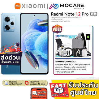 ราคา[ส่งด่วน3ชม.] Redmi Note 12 Pro 5G (8/256GB) | เครื่องศูนย์ไทย ประกันเต็ม 15 เดือน Dimensity1080 กล้องระดับเรือธง IMX766