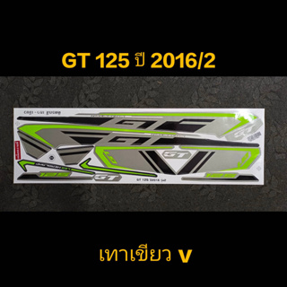 สติ๊กเกอร์ GT 125 ปี 2016 รุ่น 2 เทาเขียว V