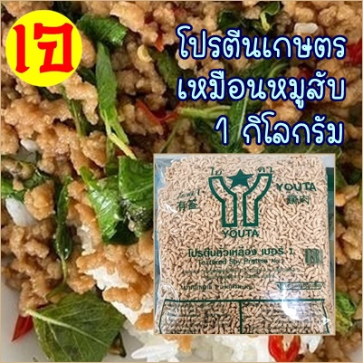 โปรตีนเกษตร เบอร์ 1 เหมือนหมูสับ(ถุงใหญ่)  โยตา อาหารเจ นิยมมาก อาหารแห้งเจ ขนาด 1 กิโลกรัม