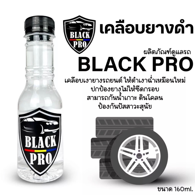 BLACK PRO ทายางดำ เคลือบยางดำ  เคลือบพลาสติก  เจลทาล้อ กันฉี่สุนัข กันน้ำ 100% ติดทนนานกว่า 14วัน  ขนาด160 ml. สุดคุ้ม‼️