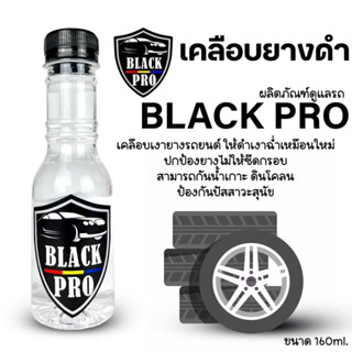 BLACK PRO ทายางดำ เคลือบยางดำ  เคลือบพลาสติก  เจลทาล้อ กันฉี่สุนัข กันน้ำ 100% ติดทนนานกว่า 14วัน  ขนาด160 ml. สุดคุ้ม‼️