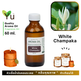 60 ml. ✨ กลิ่น White Champaka กลิ่นดอกจำปี กลิ่นดอกไม้ไทยที่มีกลิ่นเป็นเอกลักษณ์ ให้กลิ่นดอกไม้ที่หอมสดชื่น