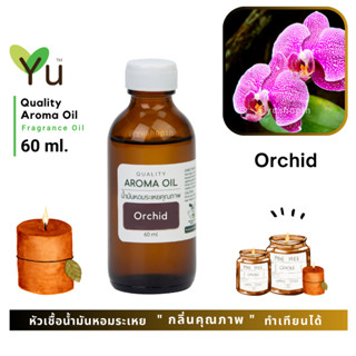 60 ml. ✨ กลิ่น Orchid กลิ่นดอกกล้วยไม้ กลิ่นหอมแรงเข้ม โดดเด่น มีเอกลักษณ์เฉพาะ | น้ำมันหอมระเหย กลิ่นคุณภาพ