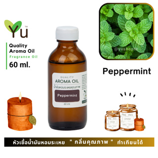 60 ml. ✨กลิ่น Peppermint เปปเปอร์มิ้นท์ กลิ่นหอมเย็นสดชื่นมาก หอมเย็นปลอดโปล่งโล่งสบาย | น้ำมันหอมระเหย กลิ่นคุณภาพ