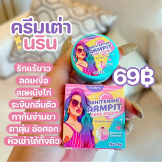 ครีมรักแร้ขาว ครีมทารักแร้ ครีมรักแร้ขาวนริน ระงับกลิ่นกาย NARIN ARMPIT CARE CREAM