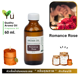 60 ml. ✨กลิ่น Romance Rose กลิ่นกุหลาบหอมหวานโรแมนติก หอมคลาสสิคสบายๆ| น้ำมันหอมระเหย กลิ่นคุณภาพ | Quality Aroma Oil