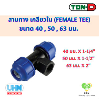 UHM TON-D ข้อต่อสามทาง สามทาง เกลียวใน (Female Tee) พีอี สวมอัด (HDPE Compression PE) ขนาด 40 , 50 , 63 มม.