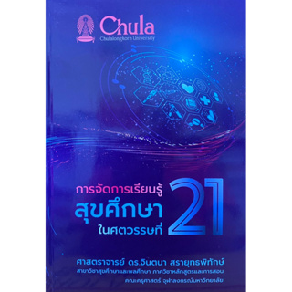 9786165905961 การจัดการเรียนรู้สุขศึกษาในศตวรรษที่ 21(จินตนา สรายุทธพิทักษ์)