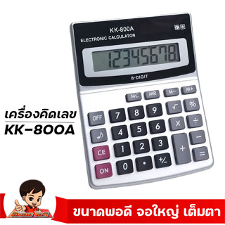 📣เครื่องคิดเลข  จอใหญ่ รุ่น KK-800A  ตั้งโต๊ะได้ พกพาได้ เหมาะสำหรับ พ่อค้าแม่ค้า เซลขายรถ ครู นักบัญชี