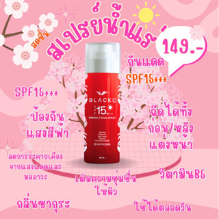 [ลด 10% โค้ด "10DDXSEPW2"] BlackC Mineral Facial Spray SPF 15 PA+++ 100ml. สเปรย์น้ำแร่บำรุงผิวหน้าพร้อมป้องกันแสงแดด