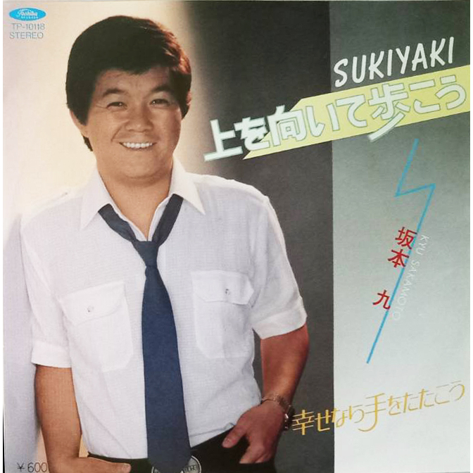 แผ่นเสียง 7 นิ้ว เพลง สุกียากี้ Sukiyaki โดย Kyu sakamoto