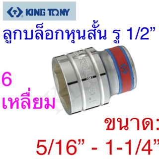 Kingtony ลูกบล็อกหุนสั้น รู1/2” 6 เหลื่ยม ขนาด:5/16” - 1-1/4…
