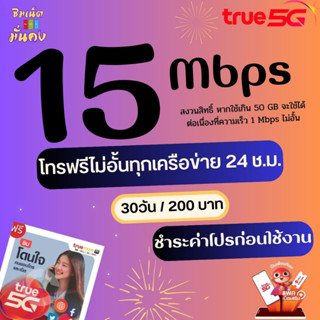 ซิมเทพทรู  ความเร็ว 15 Mbps+ โทรฟรีทุกเครือข่าย 24 ช.ม.+ True ID 30 วัน ชำระค่าโปรก่อนใช้งาน