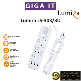 Lumira LS-303/3U ปลั๊กไฟ 3 สวิตซ์แยก / 3 USB / 3เมตร สินค้าแท้ 100% มี มอก., ม่านนิรภัย, วัสดุไม่ลามไฟ ประกัน 3 ปี