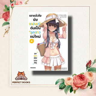 หนังสือ เอาแล้วไง ยัยแฟนเก่าดันเป็นลูกสาวฯ 4(LN) ผู้เขียน: เคียวสุเกะ คามิชิโระ  สำนักพิมพ์: PHOENIX-ฟีนิกซ์ นิยาย