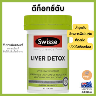 Swisse Liver Detox ล้างสารพิษในตับ ดีท็อกตับ ภาวะปวดในช่องท้อง