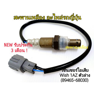 เซ็นเซอร์ไอเสีย Wish 1AZ ตัวล่าง (89465-68030) Oxygen Sensor