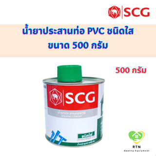 SCG น้ำยาประสานท่อชนิดใส น้ำยาประสานท่อ PVC พร้อมแปรง (Solvent with Brush) ขนาด 500 กรัม