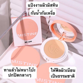 Mistine มิสทิน โน แอป ออยล์ คอนโทรล พาวเดอร์ SPF25 PA+++ 10ก. พร้อมส่ง 3 เบอร์