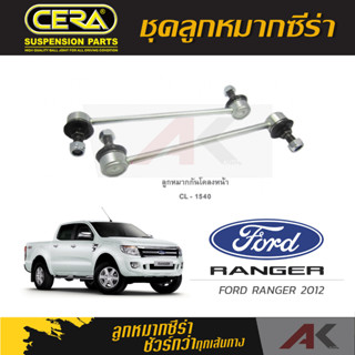 CERA ลูกหมาก FORD RANGER ปี 2012 ลูกหมากกันโคลงหน้า