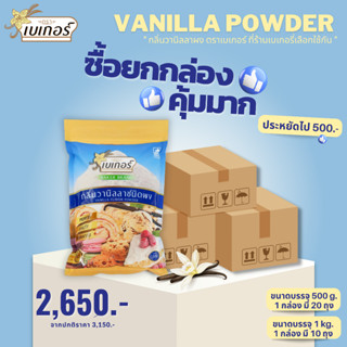 *ราคาส่ง ยกกล่อง* กลิ่นวานิลลาผง ตราเบเกอร์ (Vanilla powder) ขนาด 500/1,000 กรัม