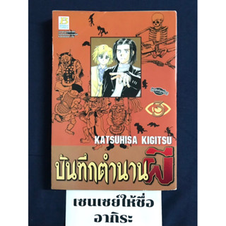 บันทึกตำนานผี เล่ม3 จบในเล่ม **ปกมีรอยพับ/ การ์ตูนผีมือ2 #บงกช