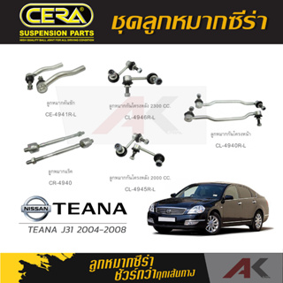 CERA ลูกหมาก NISSAN TEANA J31 ปี 2004-2008 ลูกหมากปีกนกล่าง,ลูกหมากคันชัก,ลูกหมากเเร็ค,กันโคลงหน้า/หลัง