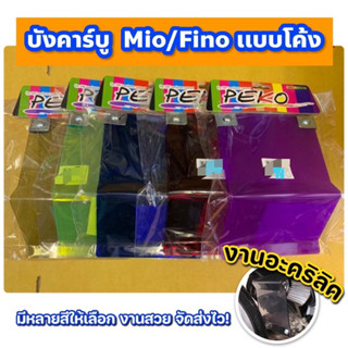 บังคาร์บู  mio/Fino เเบบโค้ง งานอคิริค สีสวยๆครับ