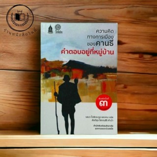 หนังสือ ความคิดทางการเมืองของคานธี คำตอบอยู่ที่หมู่บ้าน (ซีลพลาสติก)