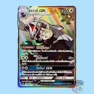 ซิลวาดี GX SR AA (AS6b 221/194) ชุด ศึกตำนาน การ์ดโปเกมอน ภาษาไทย (Pokemon Trading Card Game)