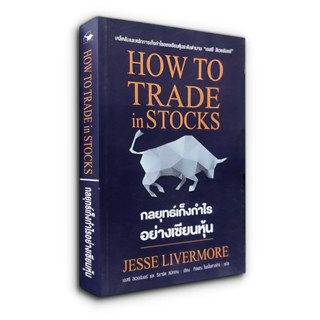 HOW TO TRADE in STOCKS กลยุทธ์เก็งกำไรอย่างเซียนหุ้น