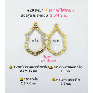 T#28  ตลับพระ/กรอบพระไมคอนฝังพลอยทองสูตร วงใน 2.9*4.6  ซม. เหรียญเข้ารูปเวลสุวรรณหรือใกล้เคียง *ขนาดที่ใส่สวย 2.5*4.2 ซม