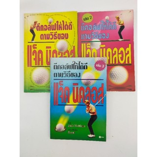 ตีกอล์ฟให้ได้ดีตามวิธีของ แจ็ค นิคลอส เล่ม 1-3 (029)