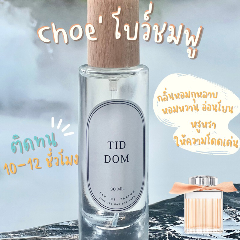 น้ำห้อมผู้หญิง (พร้อมส่ง🪄) Choe’ โบว์ชมพู ❗️กลิ่นเทียบเคาน์เตอร์แบรนด์❗️