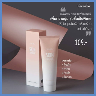 ครีมทาส้นเท้าแตก กิฟฟารีน SKIN SOFTENER GIFFARINE