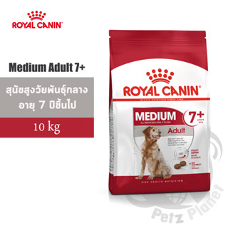 Royal Canin Medium Adult7+ อาหารสำหรับสุนัขพันธุ์กลาง อายุ7ปีขึ้นไป ขนาด10กก.