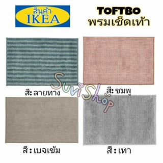 IKEA : พรมเช็ดเท้า : IKEA TOFTBO ทอฟท์บู พรมเช็ดเท้า